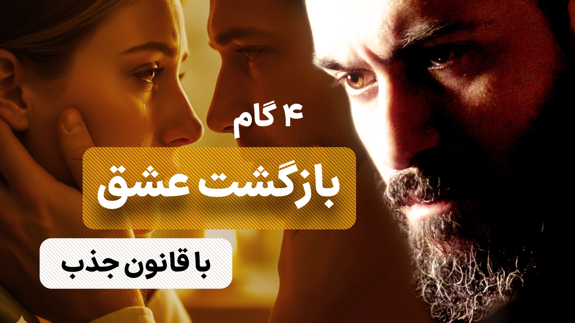 قانون جذب عشق از دست رفته چگونه عمل میکند؟ چگونه عشقم را برگردانم؟ راهنمای 4 مرحلهای