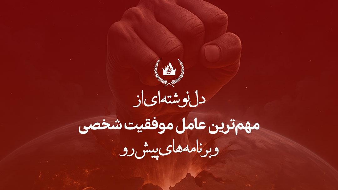 مهم‌ترین عامل موفقیت شخصی و برنامه‌های پیش رو - علی عربی