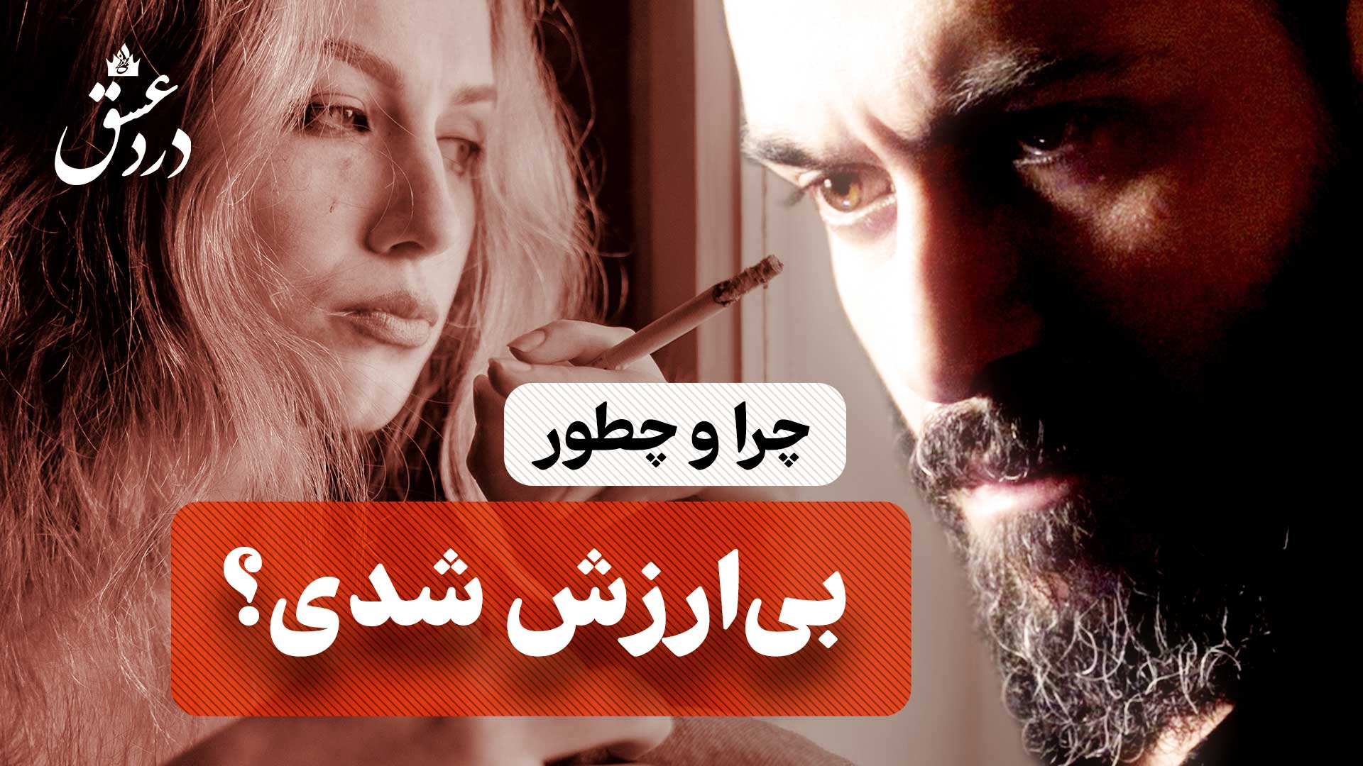چرا در روابط سمی باقی می‌مانیم؟ راهکاری برای بازگشت به عزت نفس و جذب روابط سالم