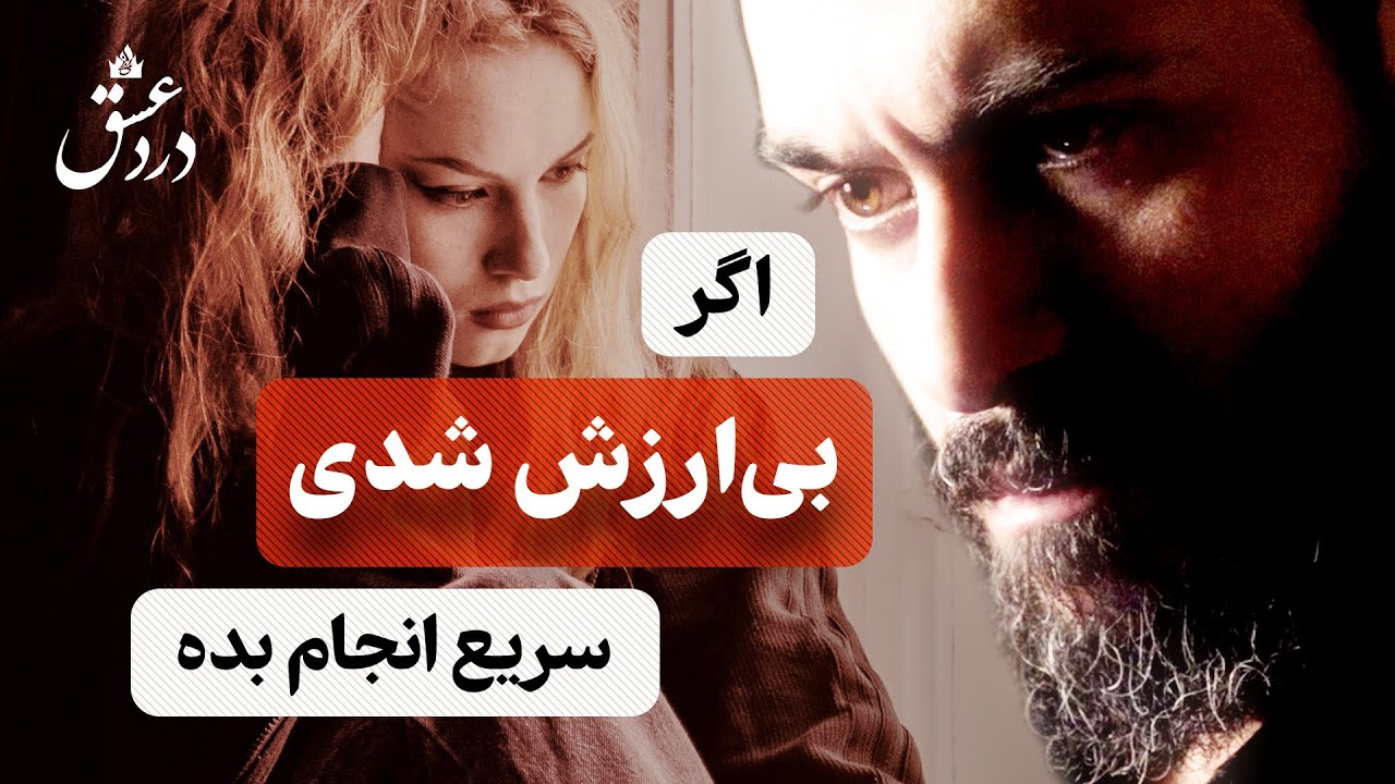 اگر در رابطه ناگهان بیارزش و طرد شدی، این کار را انجام بده | تنها راه بازگشت به جاذبه و ارزشمندی در رابطه با علی عربی