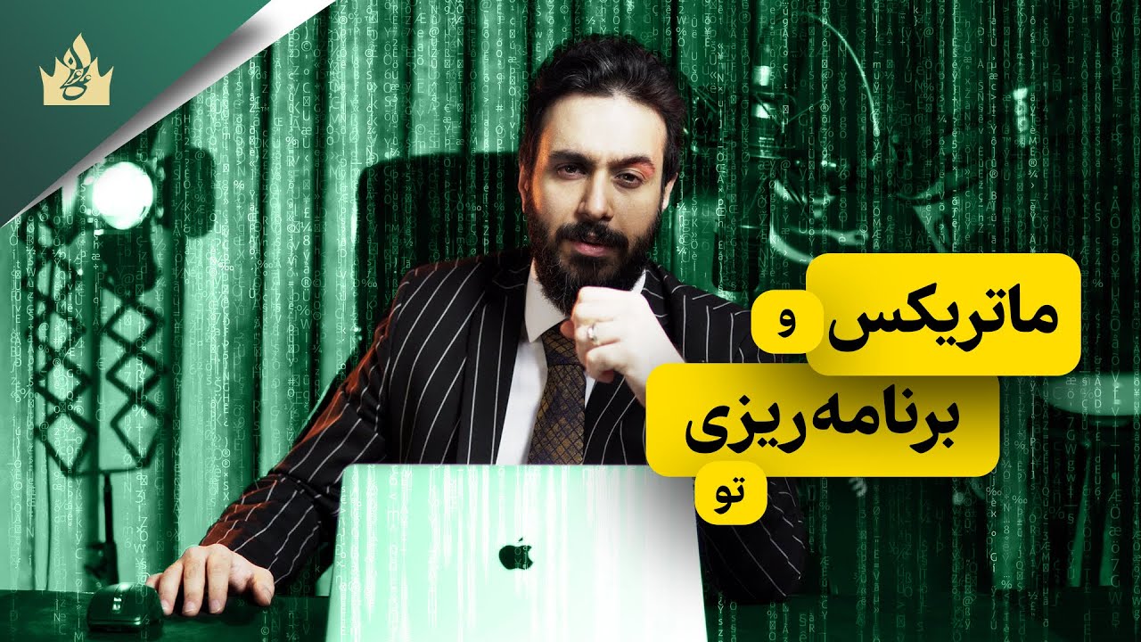 چرا سختکوشی بیفایده است؟ پارادوکس ماتریکس در قانون جذب ثروت!