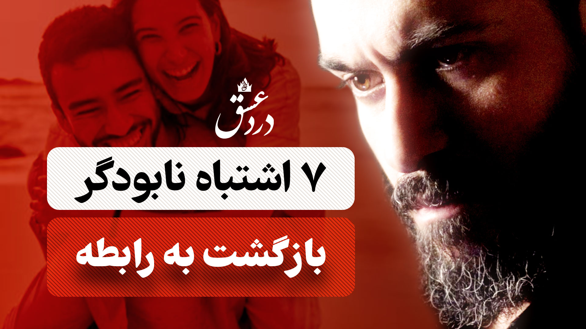 ۷ اشتباه سمی که رابطهی تو را نابود میکنند