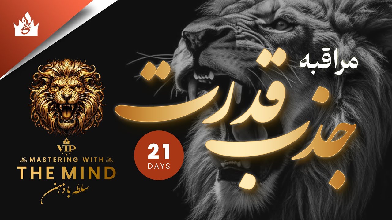 مدیتیشن جذب قدرت و عزت نفس با علی عربی